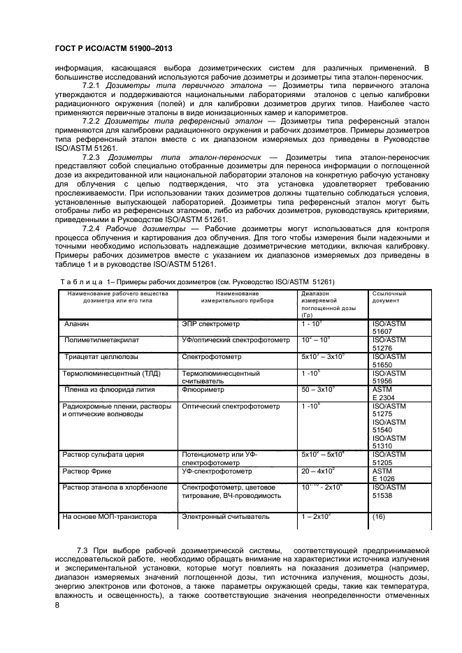 ГОСТ Р ИСО/АСТМ 51900-2013,  10.