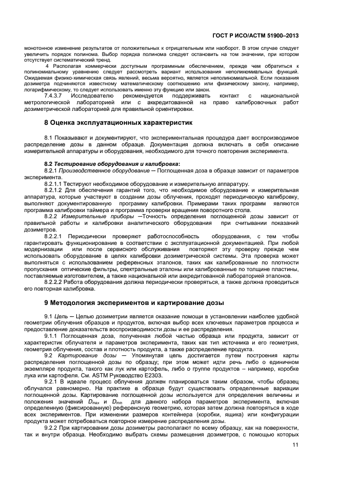 ГОСТ Р ИСО/АСТМ 51900-2013,  13.