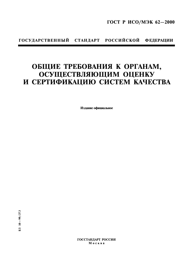 ГОСТ Р ИСО/МЭК 62-2000,  1.