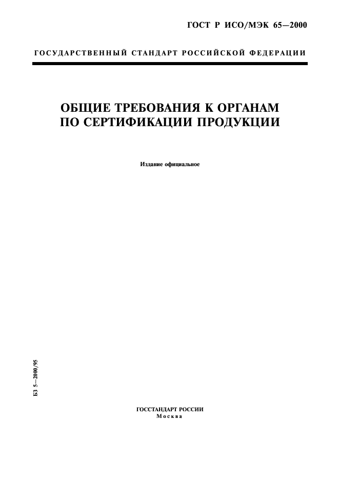 ГОСТ Р ИСО/МЭК 65-2000,  1.