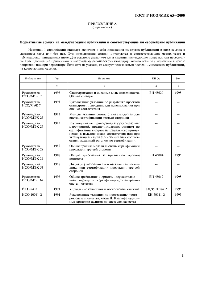 ГОСТ Р ИСО/МЭК 65-2000,  15.