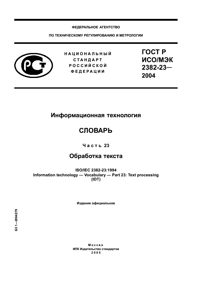 ГОСТ Р ИСО/МЭК 2382-23-2004,  1.