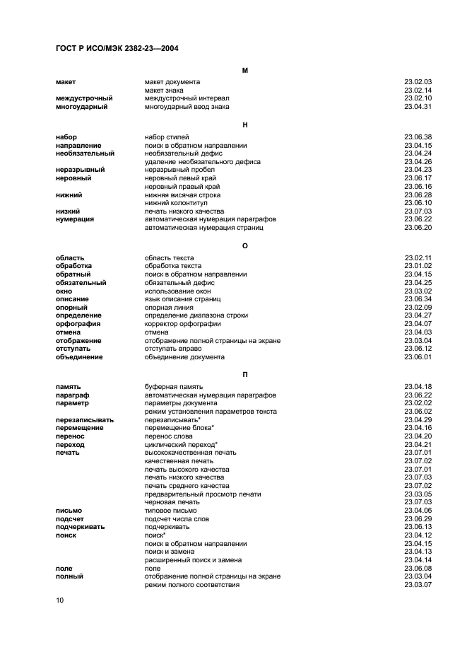 ГОСТ Р ИСО/МЭК 2382-23-2004,  14.