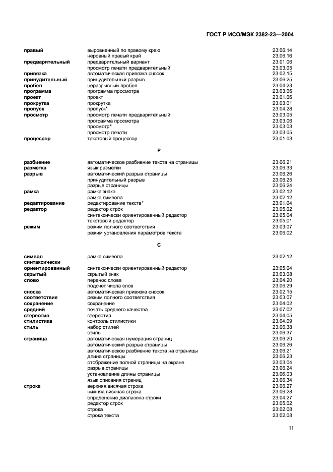 ГОСТ Р ИСО/МЭК 2382-23-2004,  15.