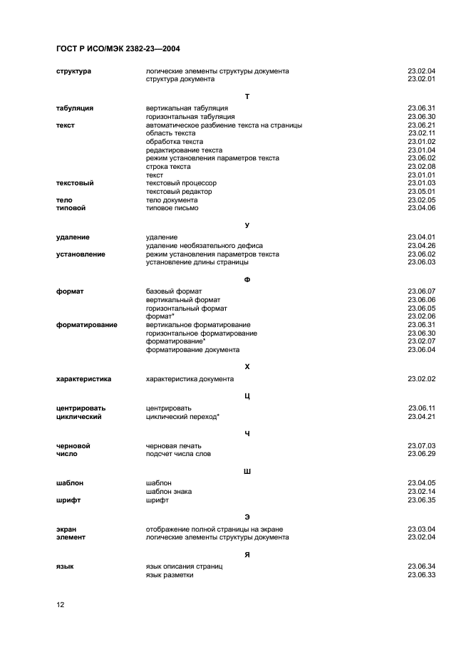 ГОСТ Р ИСО/МЭК 2382-23-2004,  16.