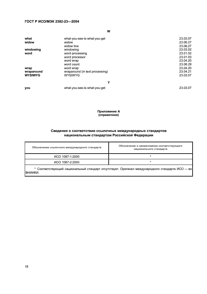 ГОСТ Р ИСО/МЭК 2382-23-2004,  22.
