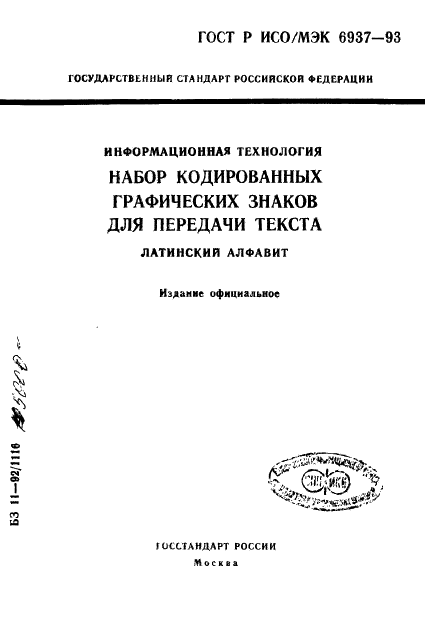 ГОСТ Р ИСО/МЭК 6937-93,  1.