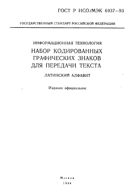 ГОСТ Р ИСО/МЭК 6937-93,  2.