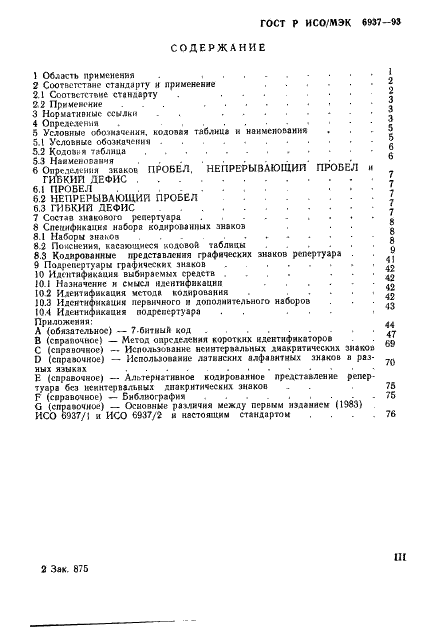 ГОСТ Р ИСО/МЭК 6937-93,  4.