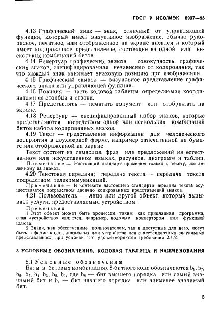 ГОСТ Р ИСО/МЭК 6937-93,  9.