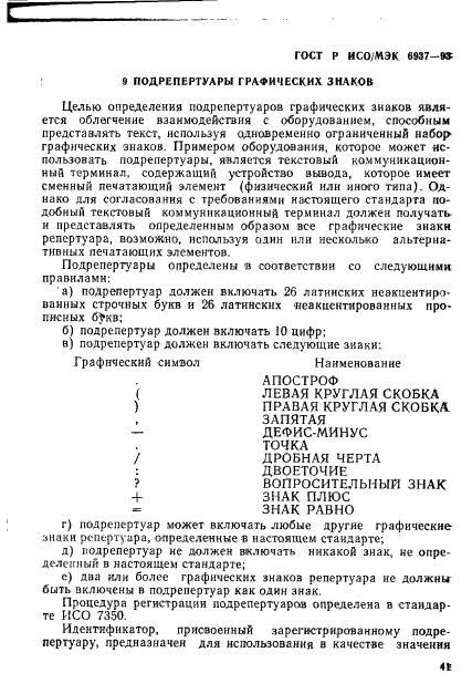 ГОСТ Р ИСО/МЭК 6937-93,  45.