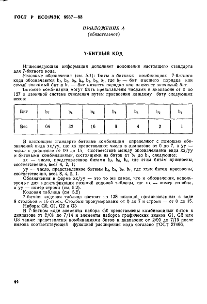 ГОСТ Р ИСО/МЭК 6937-93,  48.