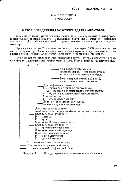 ГОСТ Р ИСО/МЭК 6937-93,  51.