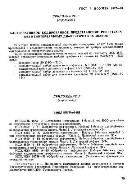 ГОСТ Р ИСО/МЭК 6937-93,  80.