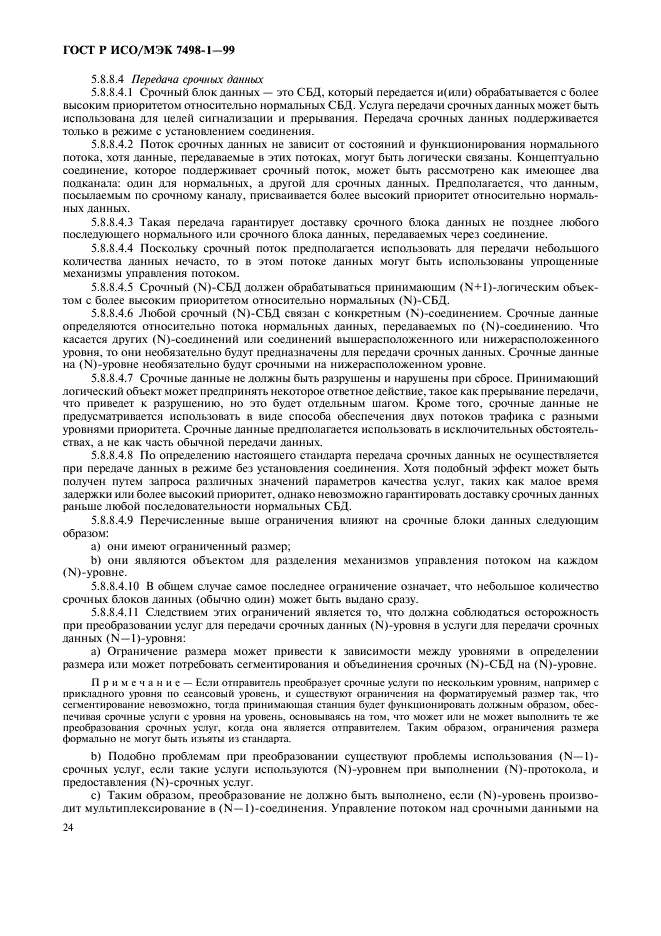 ГОСТ Р ИСО/МЭК 7498-1-99,  28.