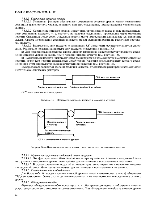 ГОСТ Р ИСО/МЭК 7498-1-99,  48.