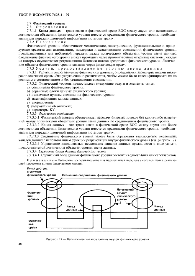 ГОСТ Р ИСО/МЭК 7498-1-99,  52.