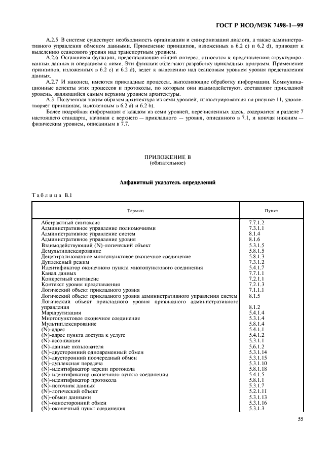 ГОСТ Р ИСО/МЭК 7498-1-99,  59.