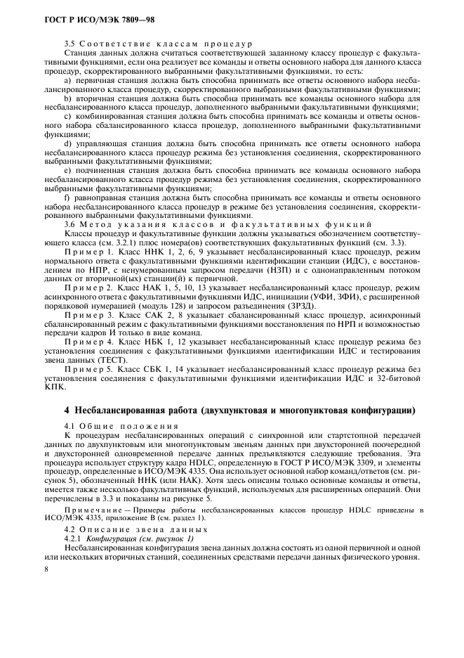 ГОСТ Р ИСО/МЭК 7809-98,  12.