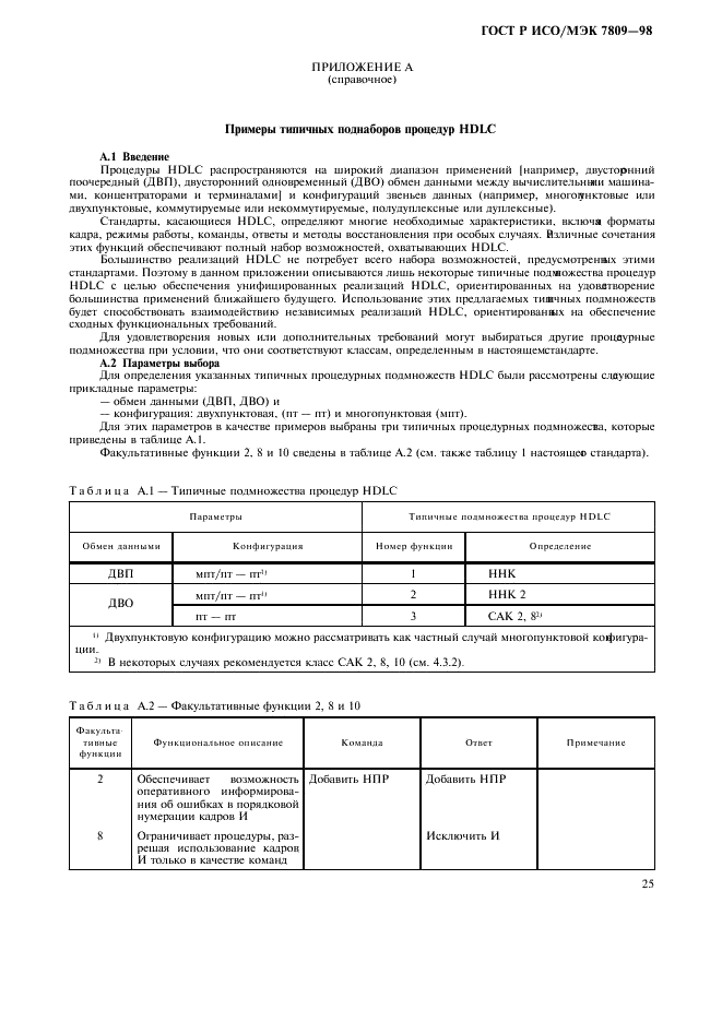 ГОСТ Р ИСО/МЭК 7809-98,  29.