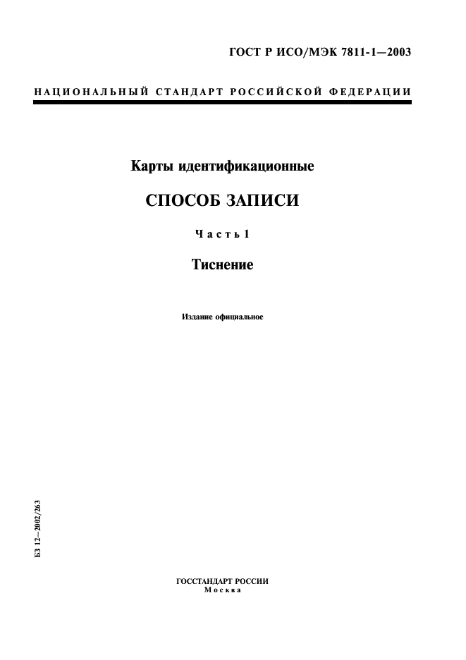 ГОСТ Р ИСО/МЭК 7811-1-2003,  1.