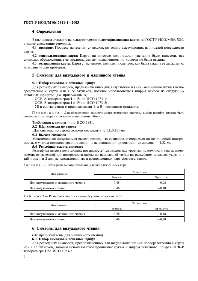 ГОСТ Р ИСО/МЭК 7811-1-2003,  5.