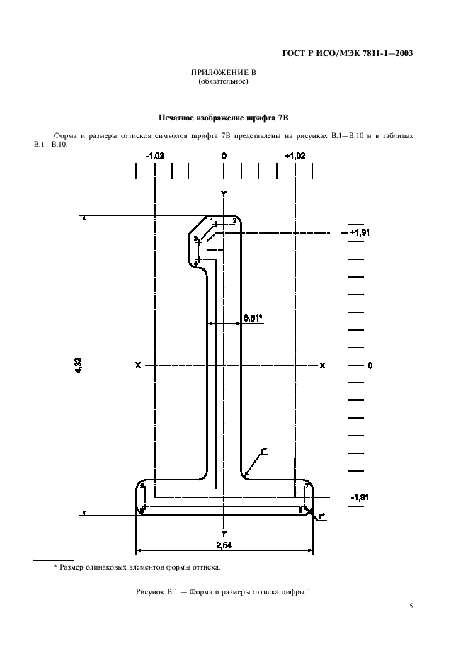 ГОСТ Р ИСО/МЭК 7811-1-2003,  8.