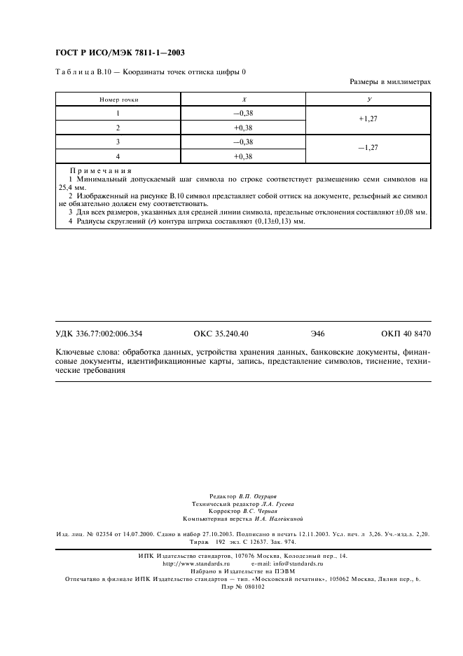 ГОСТ Р ИСО/МЭК 7811-1-2003,  27.