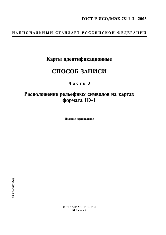 ГОСТ Р ИСО/МЭК 7811-3-2003,  1.