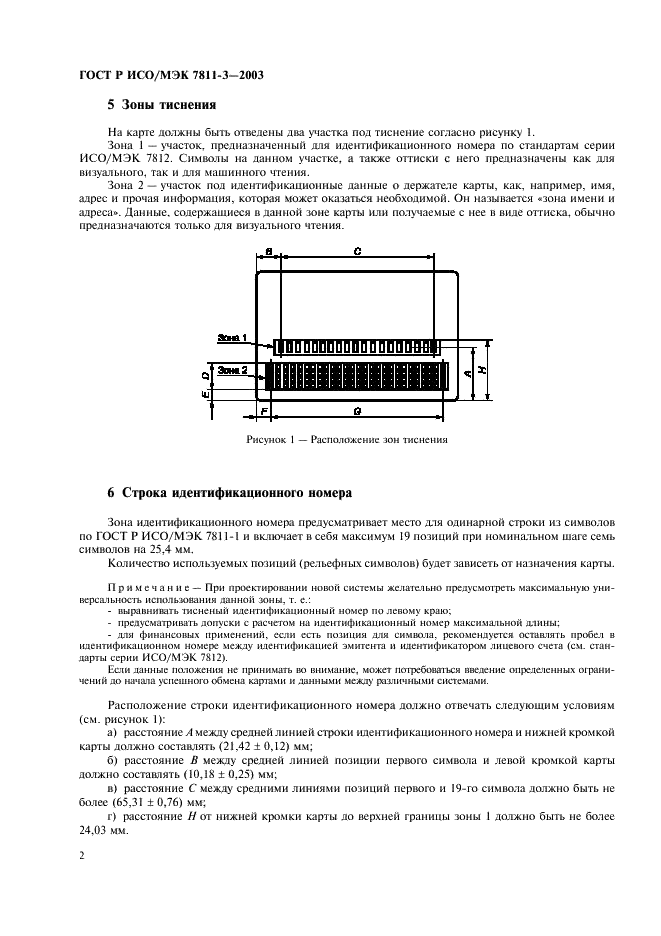 ГОСТ Р ИСО/МЭК 7811-3-2003,  4.