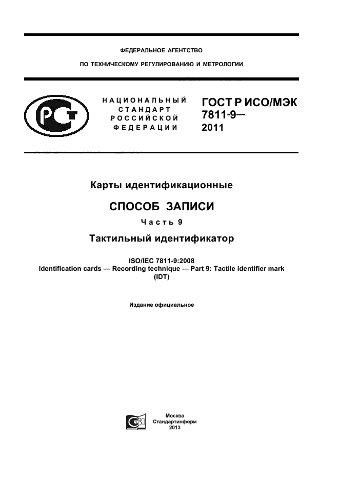 ГОСТ Р ИСО/МЭК 7811-9-2011,  1.