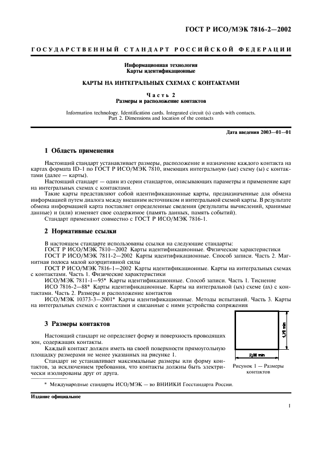 ГОСТ Р ИСО/МЭК 7816-2-2002,  4.