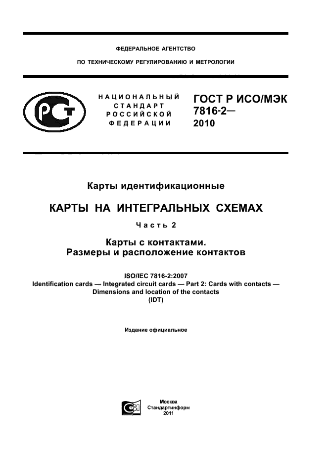 ГОСТ Р ИСО/МЭК 7816-2-2010,  1.