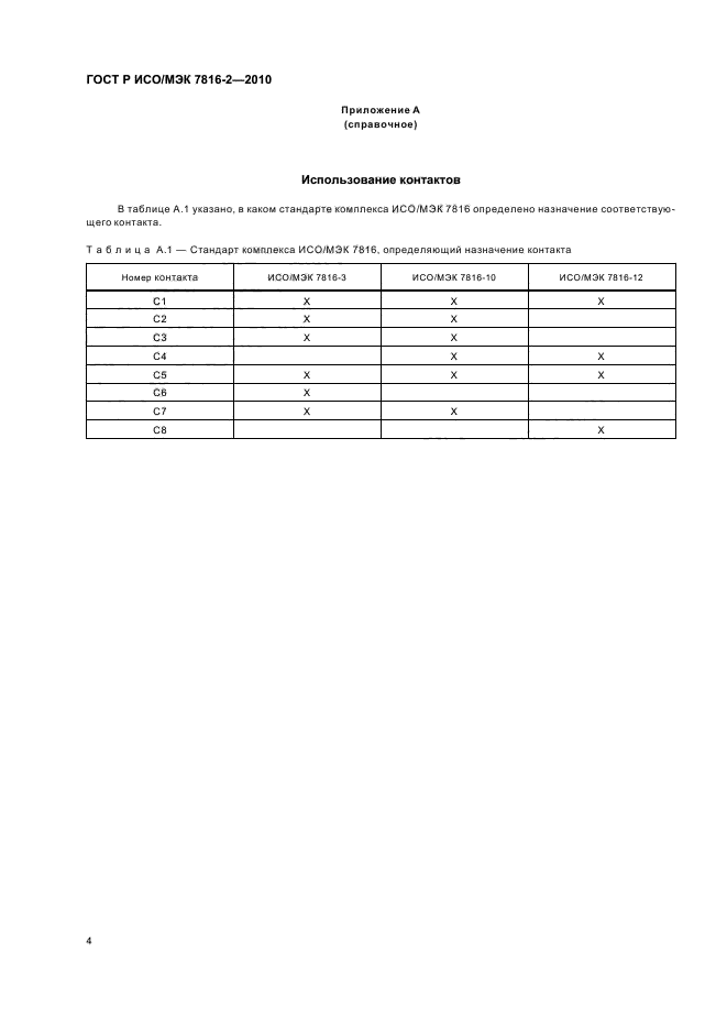 ГОСТ Р ИСО/МЭК 7816-2-2010,  10.