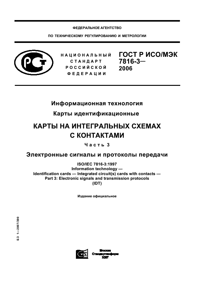 ГОСТ Р ИСО/МЭК 7816-3-2006,  1.