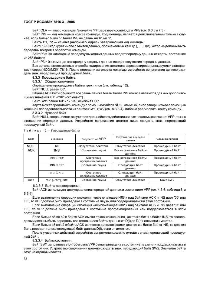 ГОСТ Р ИСО/МЭК 7816-3-2006,  26.