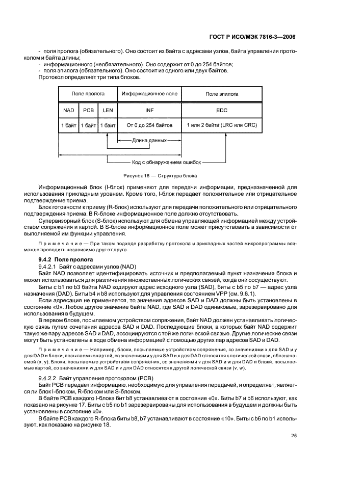 ГОСТ Р ИСО/МЭК 7816-3-2006,  29.