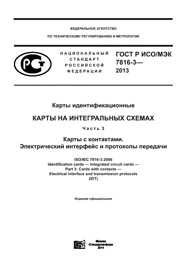 ГОСТ Р ИСО/МЭК 7816-3-2013,  1.