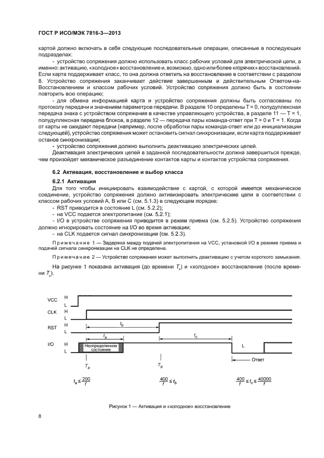 ГОСТ Р ИСО/МЭК 7816-3-2013,  13.