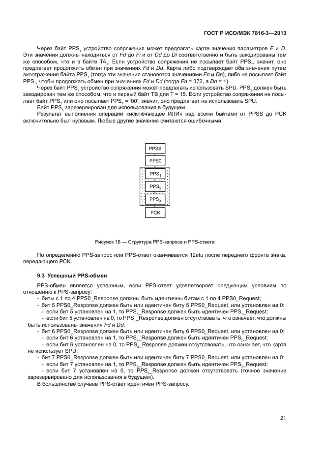 ГОСТ Р ИСО/МЭК 7816-3-2013,  26.