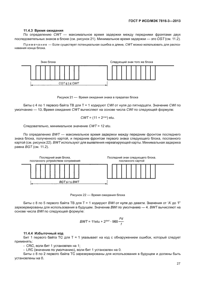 ГОСТ Р ИСО/МЭК 7816-3-2013,  32.