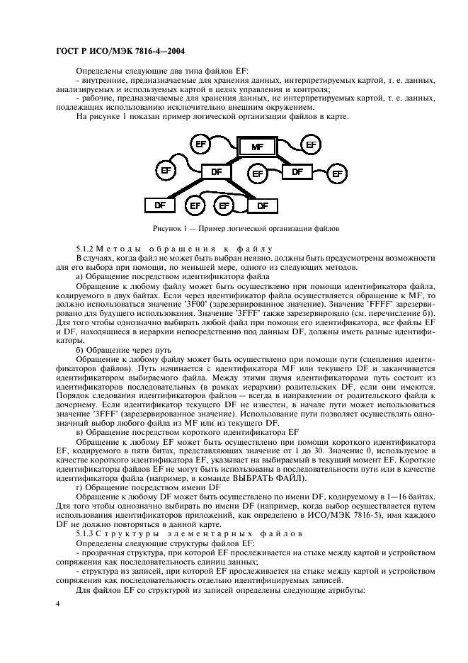 ГОСТ Р ИСО/МЭК 7816-4-2004,  8.