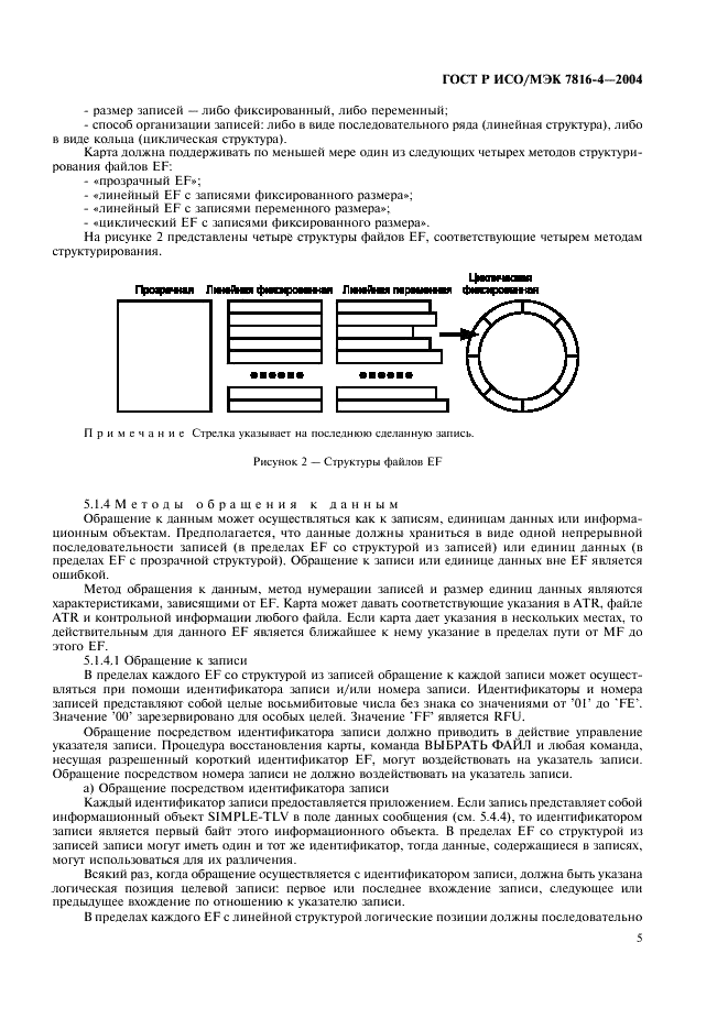 ГОСТ Р ИСО/МЭК 7816-4-2004,  9.