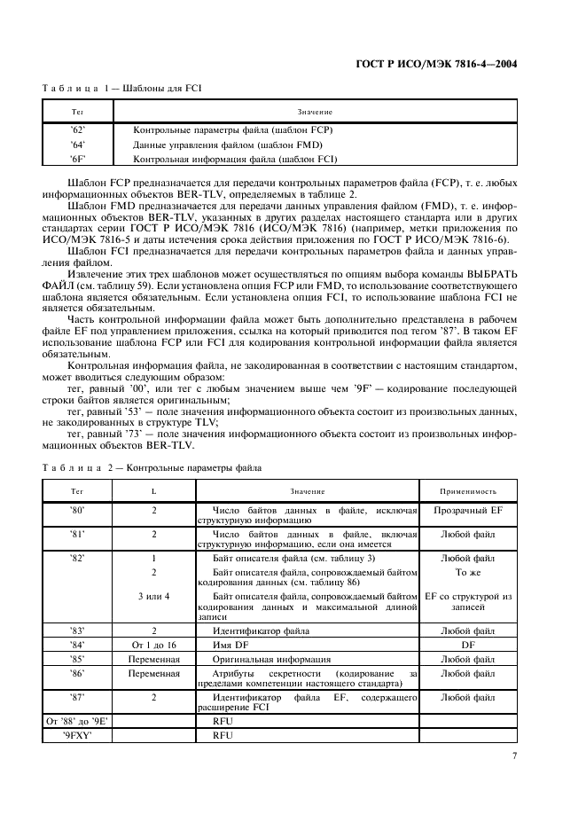 ГОСТ Р ИСО/МЭК 7816-4-2004,  11.