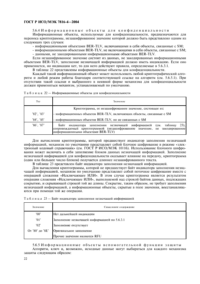 ГОСТ Р ИСО/МЭК 7816-4-2004,  26.