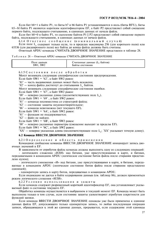 ГОСТ Р ИСО/МЭК 7816-4-2004,  31.