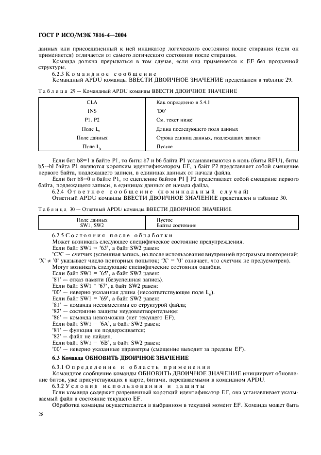 ГОСТ Р ИСО/МЭК 7816-4-2004,  32.