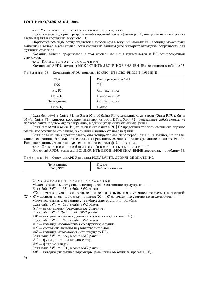 ГОСТ Р ИСО/МЭК 7816-4-2004,  34.