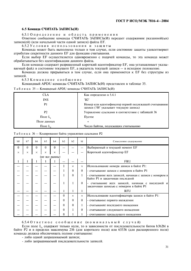 ГОСТ Р ИСО/МЭК 7816-4-2004,  35.