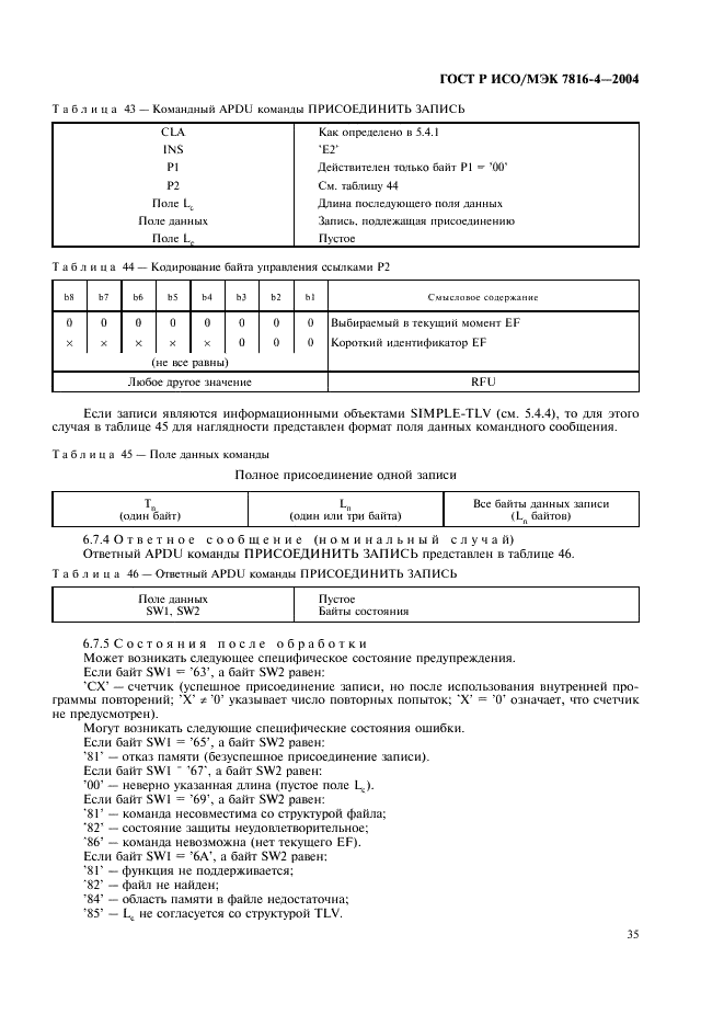 ГОСТ Р ИСО/МЭК 7816-4-2004,  39.